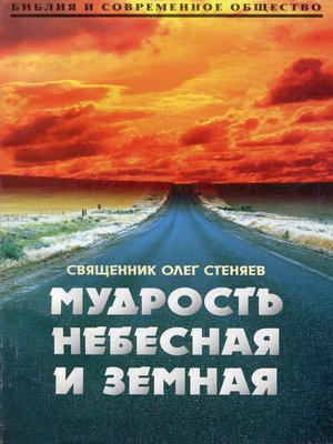 cover image of Мудрость небесная и земная. Беседы на Соборное послание святого апостола Иакова